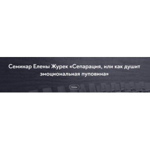 Сепарация, или как душит эмоциональная пуповина. Февраль 2022. Елена Журек