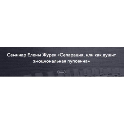 Сепарация, или как душит эмоциональная пуповина. Февраль 2022. Елена Журек