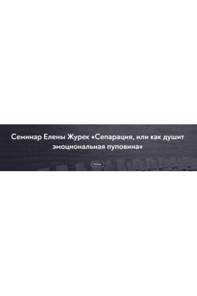 Сепарация, или как душит эмоциональная пуповина. Февраль 2022. Елена Журек
