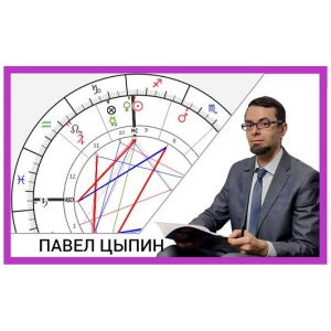Сложные и проблемные элементы натальных карт. Павел Цыпин Сложные и проблемные элементы натальных карт. Павел Цыпин