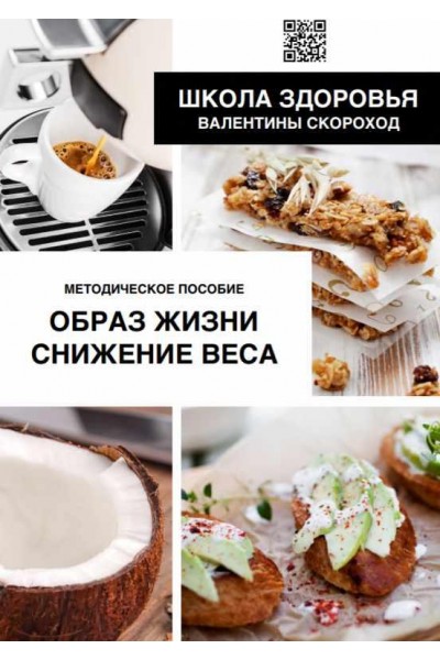 Образ жизни. Снижение веса. Валентина Скороход