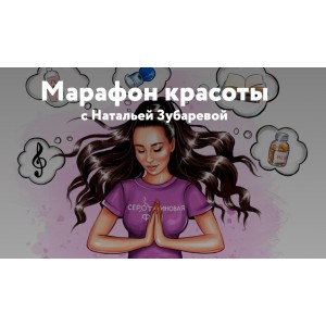 Марафон красоты с Натальей Зубаревой. Наталья Зубарева Марафон красоты с Натальей Зубаревой. Наталья Зубарева