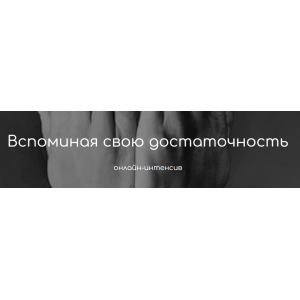 Вспоминая свою достаточность. Тариф «Теория». Татьяна Фишер