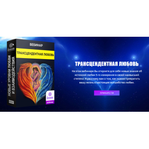 Новые уровни любви. Трансцендентная Любовь. Ливанда Новые уровни любви. Трансцендентная Любовь. Ливанда