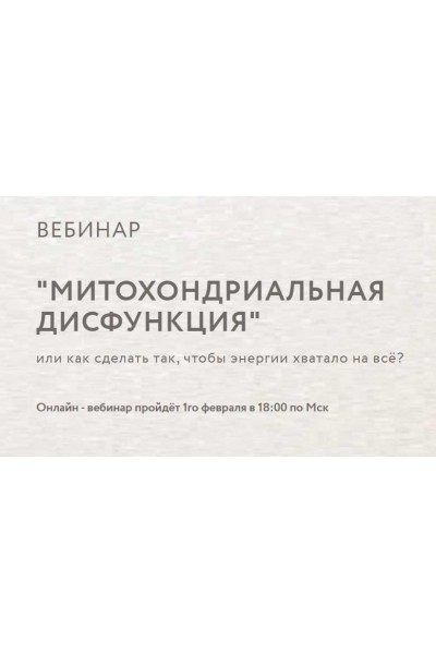 Митохондриальная дисфункция. Анна Читанава