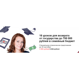 Возврат от государства до 700 000 рублей в семейный бюджет. Ольга Краснова Возврат от государства до 700 000 рублей в семейный бюджет. Ольга Краснова