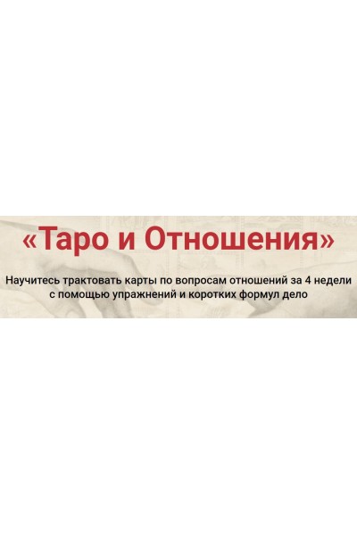 Таро и Отношения. Сергей Савченко РШТ 