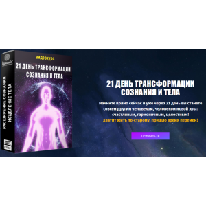 Курс 21 день трансформации сознания и тела. Ливанда Курс 21 день трансформации сознания и тела. Ливанда