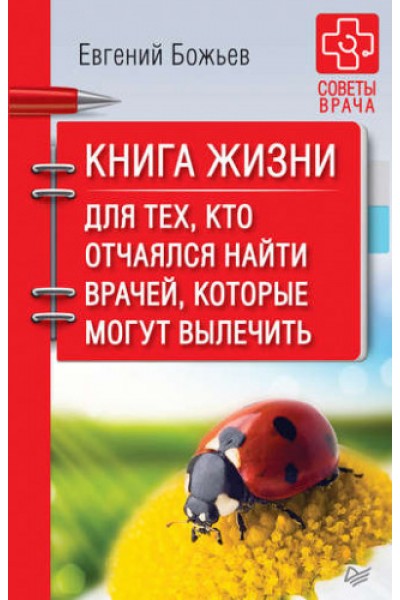 Книга жизни. Для тех, кто отчаялся найти врачей, которые могут вылечить. Евгений Божьев