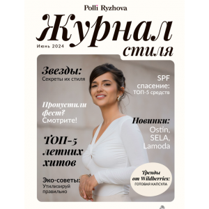 Журнал стиля. Июнь 2024. Полли Рыжова Журнал стиля. Июнь 2024. Полли Рыжова