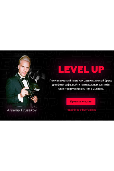 Level Up. Тариф - Start. Арсений Прусаков