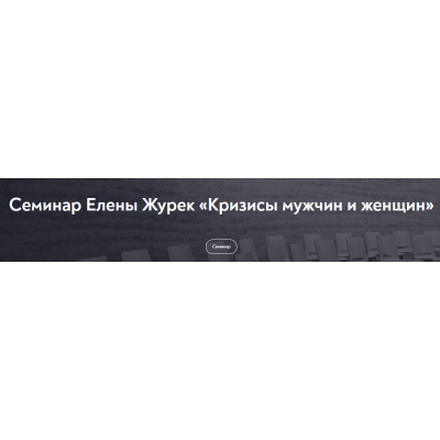 Кризисы мужчин и женщин. Елена Журек МИП