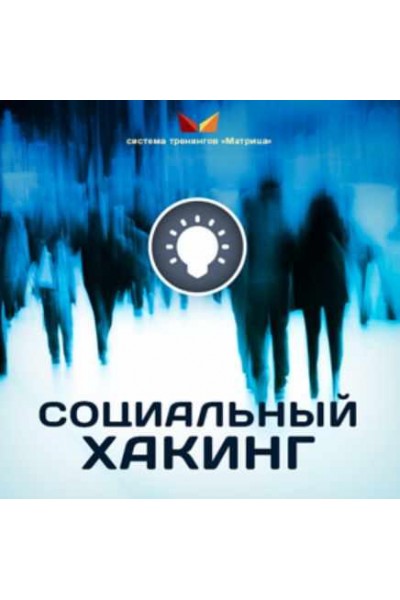 Социальный Хакинг. Дмитрий Богданов