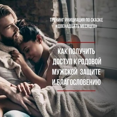 Родовая мужская защита и благословение. Татьяна Сокор