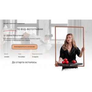 Интенсив по Фуд-Фотографии. Тариф Ваш Старт. Дарья Калугина Contrse