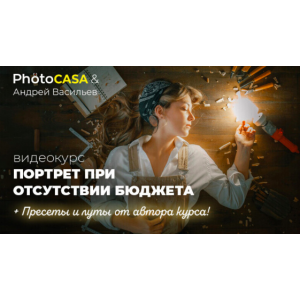 Портрет при отсутствии бюджета. Андрей Васильев Photocasa Портрет при отсутствии бюджета. Андрей Васильев Photocasa