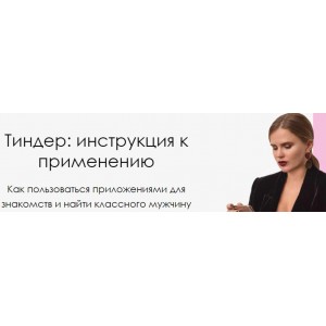 Тиндер: инструкция к применению. Мария Арзамасова
