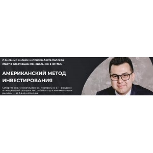 Американский метод инвестирования. Тариф Максимальная прибыль. Азат Валеев
