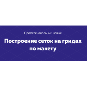 Построение сеток на гридах по макету. НТМL Academy