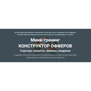Конструктор офферов. Тариф: Конструктор офферов. Дмитрий Зверев
