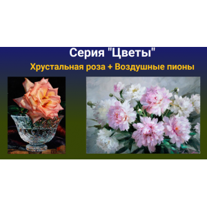 Серия «Цветы». Хрустальная роза + Воздушные пионы. Татьяна Зубова ZartSchool