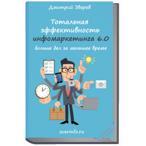 Тотальная эффективность инфомаркетинга 6.0. Дмитрий Зверев