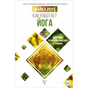 Как работает йога: здоровье по системе Алмазного Огранщика. Майкл Роуч Как работает йога: здоровье по системе Алмазного Огранщика. Майкл Роуч