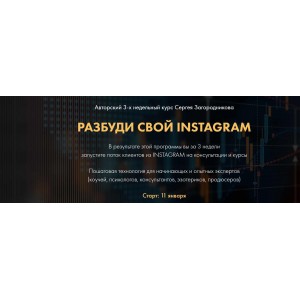 Разбуди свой Инстаграм - пакет Премиум. Сергей Загородников