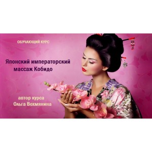 Японский императорский массаж Кобидо. Ольга Вохмянина Японский императорский массаж Кобидо. Ольга Вохмянина