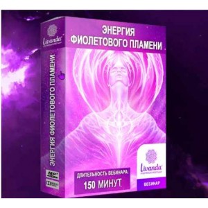 Активация фиолетового пламени. Ливанда Исцеляющие медитации