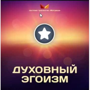 Духовный эгоизм. Дмитрий Богданов