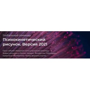 Психокинетический рисунок. Версия 2021. Тариф «Самостоятельный». Никита Истомин