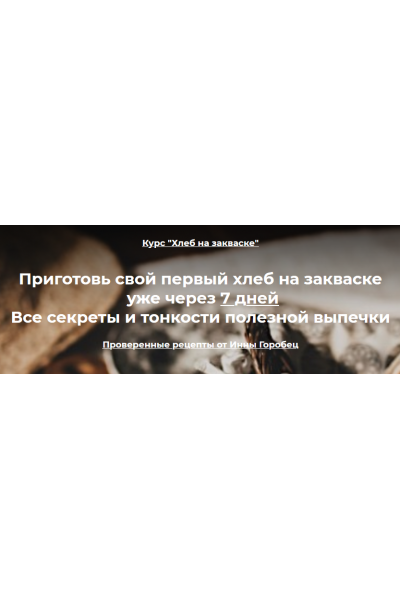 Хлеб на закваске. Пакет «Профи». Инна Горобец