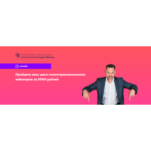 Цикл психотерапевтических вебинаров. Александр Шахов