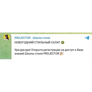 База знаний Школы стиля Projector. Анна Юнкина Projector База знаний Школы стиля Projector. Анна Юнкина Projector