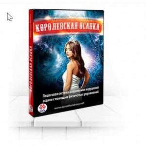 Королевская осанка. Александра Бонина Королевская осанка. Александра Бонина