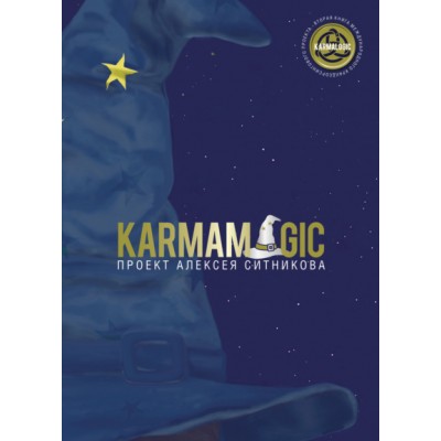 Karmamagic. Алексей Ситников