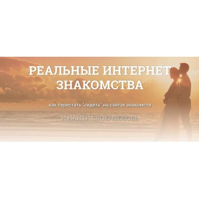 Реальные интернет знакомства. Алексей Красильников, Надежда Семененко, Владимир Смышленков