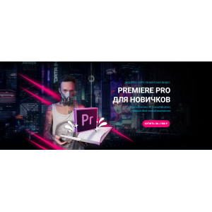 Premiere pro для новичков. Влад Сабатовский Sabatovsky