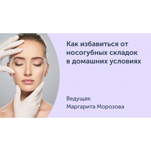Как избавиться от носогубных складок в домашних условиях. Миопластическая коррекция носогубной области. Маргарита Морозова Ревитоника Как избавиться от носогубных складок в домашних условиях. Миопластическая коррекция носогубной области. Маргарита Морозова Ревитоника