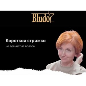 Боб-Каре на волнистые волосы. Иван Блудой Bludoy School