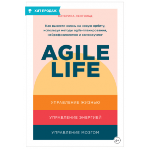 Agile life. Как вывести жизнь на новую орбиту, используя методы agile-планирования, нейрофизиологию и самокоучинг. Катерина Ленгольд