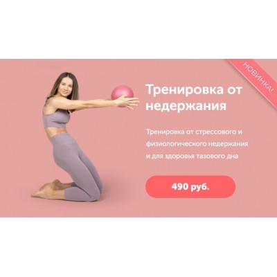 Экспресс-тренировка от недержания. Виктория Боровская newyorkfitspo