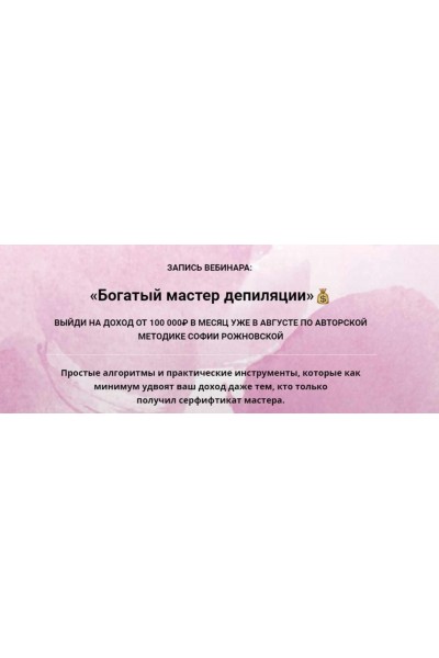 Богатый мастер депиляции. София Рожновская Beauty-ракета