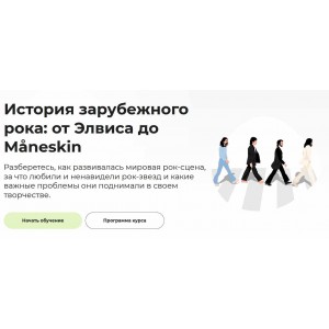 История зарубежного рока: от Элвиса до Måneskin. Аркадий Романов Правое полушарие интроверта