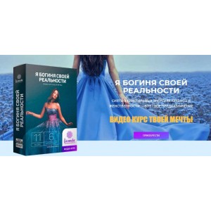 Я богиня своей реальности. Ливанда Я богиня своей реальности. Ливанда