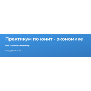 Практикум по юнит - экономике 2024. Светлана Казакова Специалист