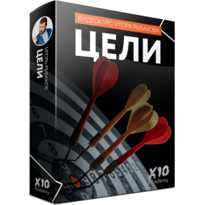 Цели. Игорь Рыбаков X10 Academy