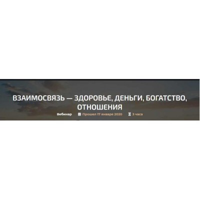 Взаимосвязь - здоровье, деньги, богатство, отношения. Александр Палиенко
