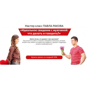 «Идеальное свидание с мужчиной: что делать и говорить?». Павел Раков